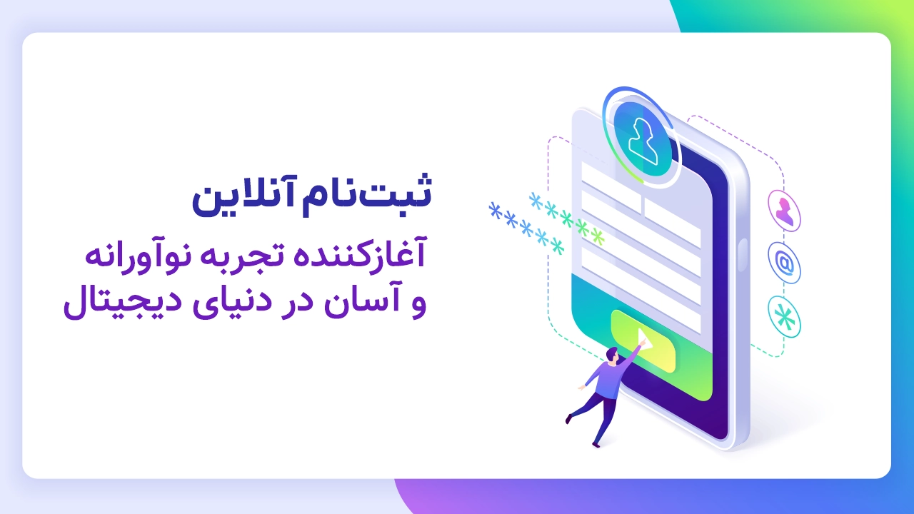 ثبت‌نام آنلاین: گامی به سمت تکامل آموزشگاه‌های مدرن